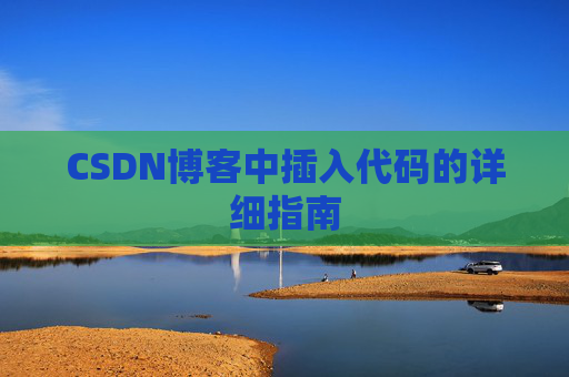 CSDN博客中插入代码的详细指南
